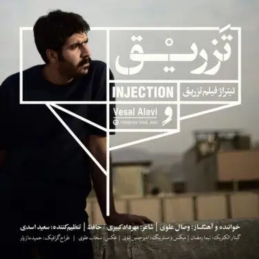 متن آهنگ تزریق از وصال علوی