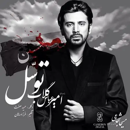 متن آهنگ توسل از امیرعباس گلاب