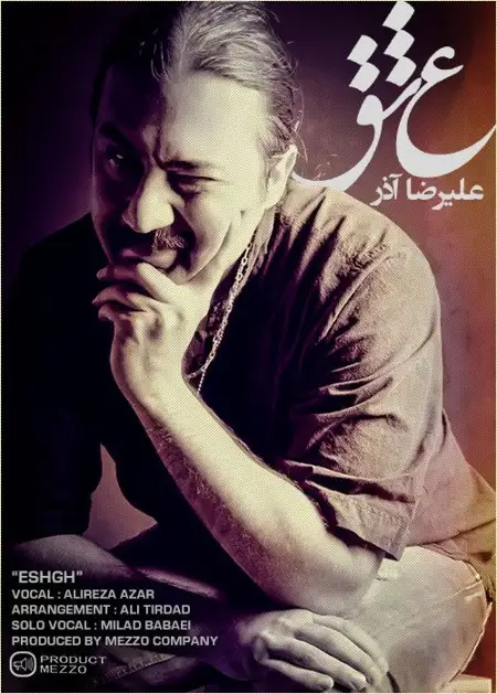 متن آهنگ عشق از علیرضا آذر