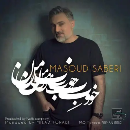 متن آهنگ خوبه من از مسعود صابری