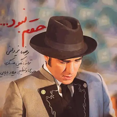 متن آهنگ حقم نبود از رضا یزدانی