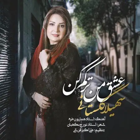 متن آهنگ عشق من ترکم کن از سهیلا گلستانی