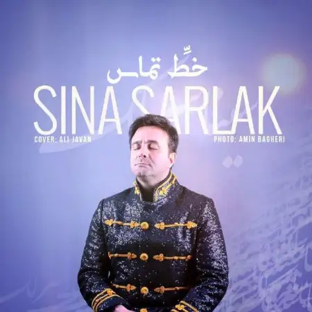 متن آهنگ خط تماس از سینا سرلک