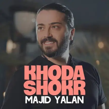 متن آهنگ خدا شکر از مجید یلان