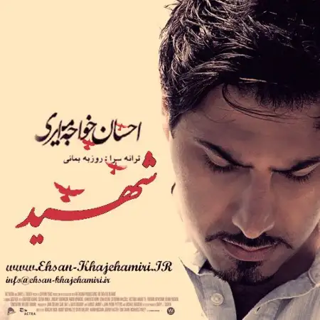 متن آهنگ شهید از احسان خواجه امیری