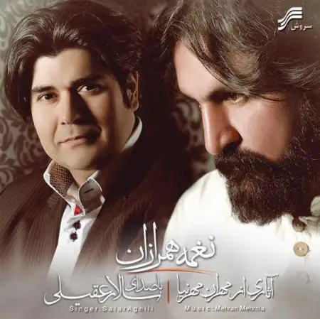 متن آهنگ بساط گل از سالار عقیلی