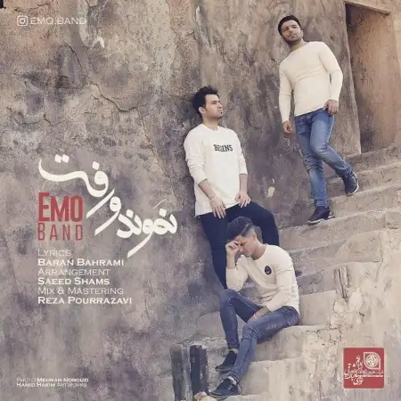 متن آهنگ نموند و رفت از گروه امو