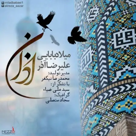 متن آهنگ اذان از میلاد بابایی