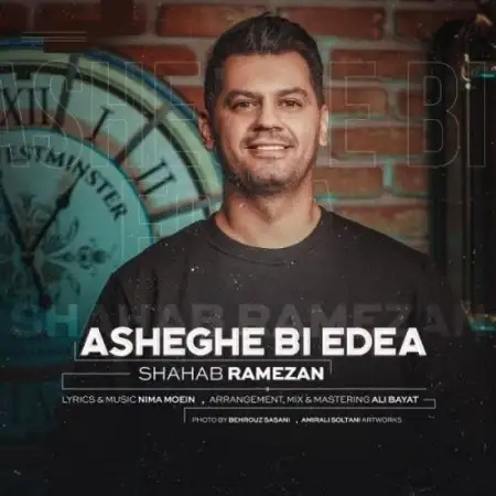 متن آهنگ عاشق بی ادعا از شهاب رمضان