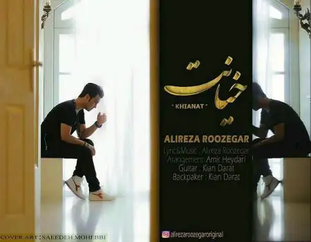متن آهنگ خیانت از علیرضا روزگار