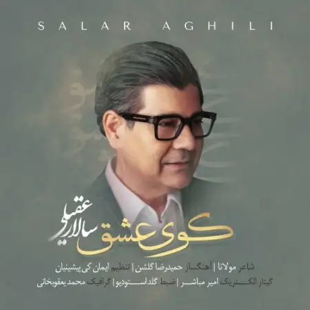 متن آهنگ کوی عشق از سالار عقیلی