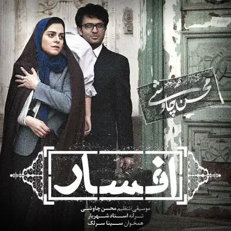 متن آهنگ افسار از سینا سرلک