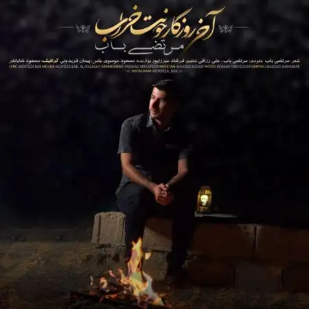 متن آهنگ آخی روزگار حونت خراب از مرتضی باب