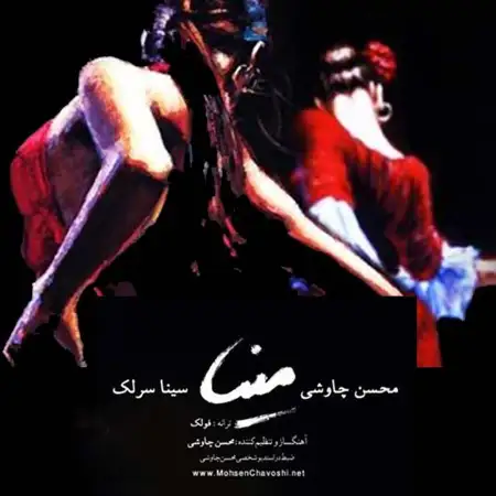 متن آهنگ مینا (سینا سرلک) از سینا سرلک