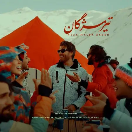 متن آهنگ تیر مژگان از رضا ملک زاده