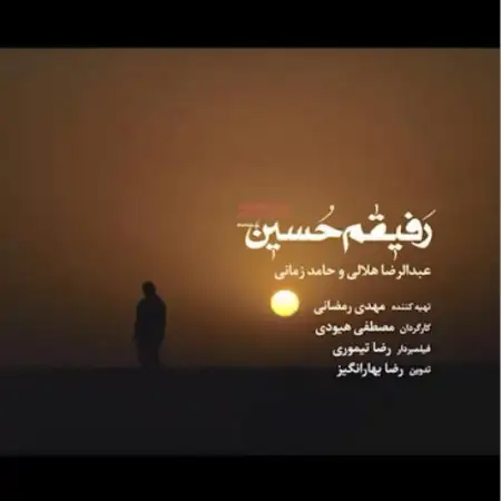 متن آهنگ رفیقم حسین از عبدالرضا هلالی