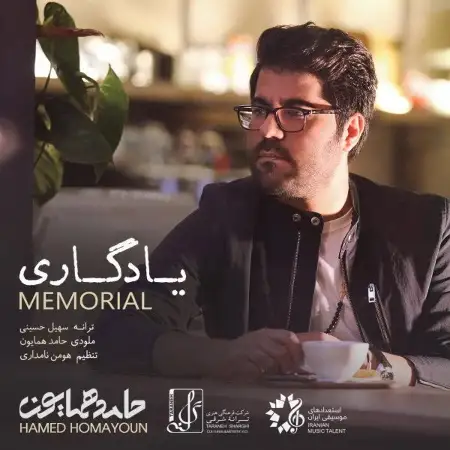 متن آهنگ یادگاری از حامد همایون