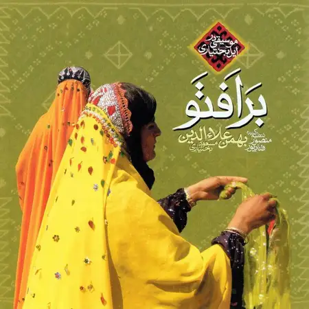 متن آهنگ بلال (بیکلام) از مسعود بختیاری کاور آهنگ بلال (بیکلام) از مسعود بختیاری