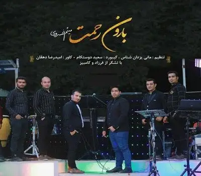 متن آهنگ بارون رحمت از میثم خسروی