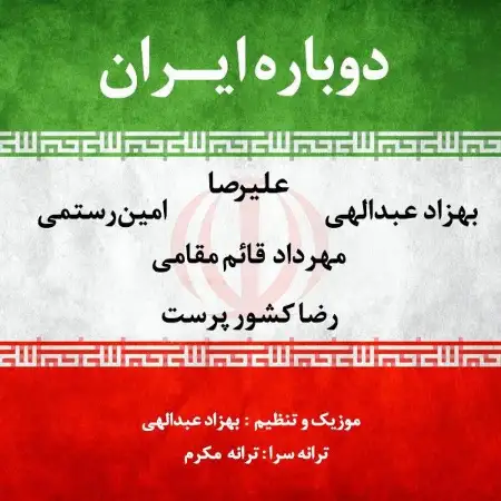 متن آهنگ دوباره ایران از هنرمندان مختلف