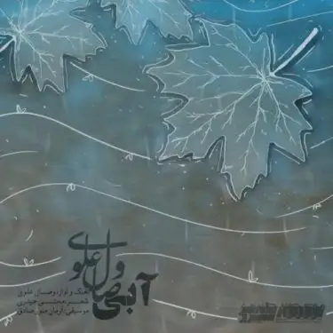 متن آهنگ آبی از وصال علوی