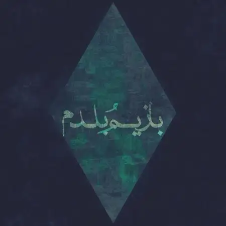 متن آهنگ Bazimo Baladam از بامداد