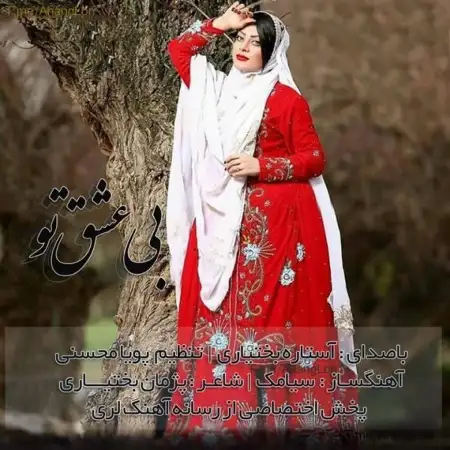 متن آهنگ بی عشق تو از آستاره بختیاری