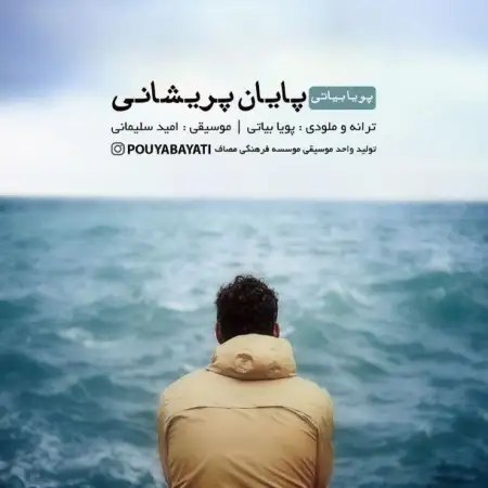 متن آهنگ پایان پریشانی از پویا بیاتی