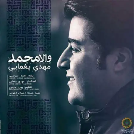 متن آهنگ والا محمد از مهدی یغمایی