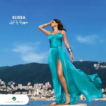 متن آهنگ Wala Baad Senin از Elissa
