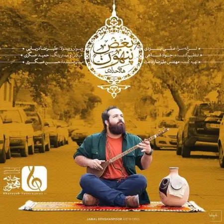 متن آهنگ بغض پنهون از هادی حدادی