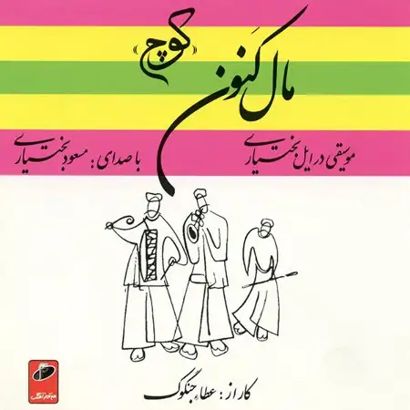 متن آهنگ شلایل و آواز نامدار خان از مسعود بختیاری کاور آهنگ شلایل و آواز نامدار خان از مسعود بختیاری