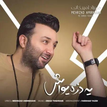 متن آهنگ یه ذره یواش از مهرزاد امیرخانی