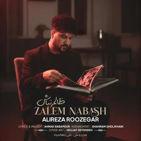 متن آهنگ ظالم نباش از علیرضا روزگار کاور آهنگ ظالم نباش از علیرضا روزگار