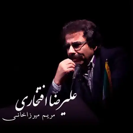 متن آهنگ مریم میرزاخانی از علیرضا افتخاری