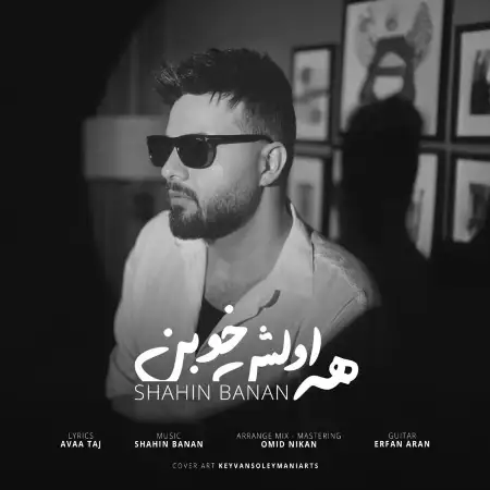 متن آهنگ همه اولش خوبن از شاهین بنان