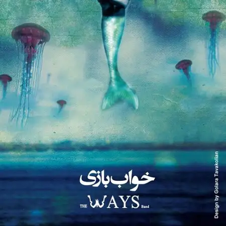متن آهنگ خواب بازی از دِ ویز