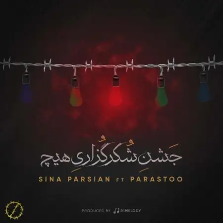 متن آهنگ جشن شکرگذاری هیچ از پرستو