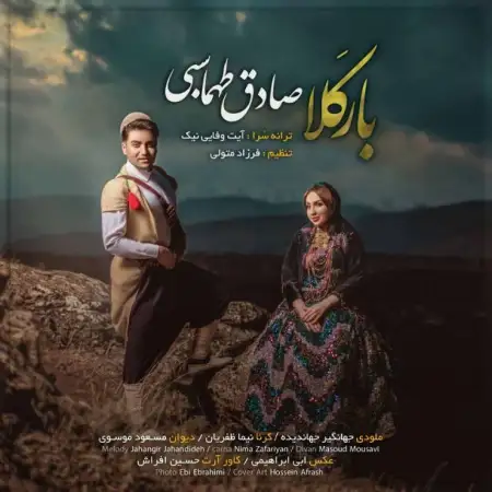 متن آهنگ بارکَلا از صادق طهماسبی