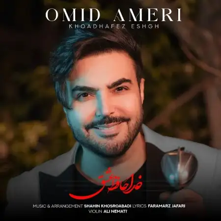 متن آهنگ خداحافظ عشق از امید آمری