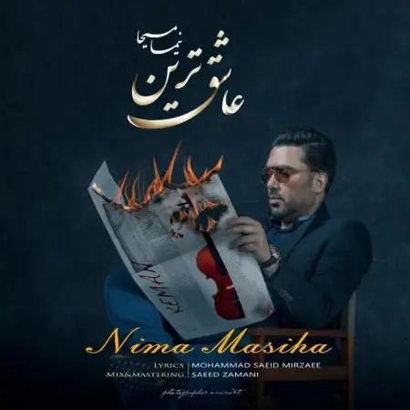 متن آهنگ عاشقترین از نیما مسیحا