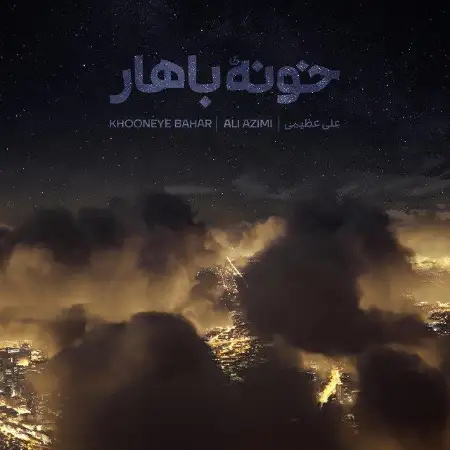 متن آهنگ خونه ی باهار از علی عظیمی