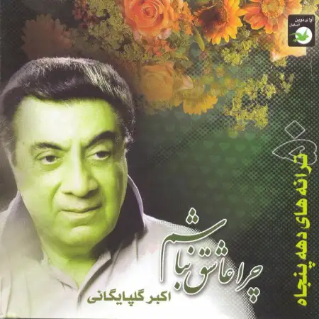 متن آهنگ هوس میکده از اکبر گلپایگانی