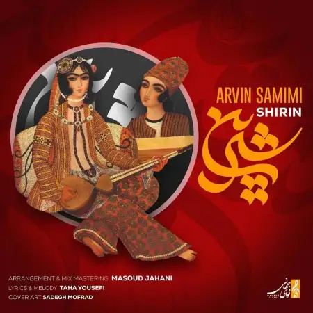 متن آهنگ شیرین از آروین صمیمی