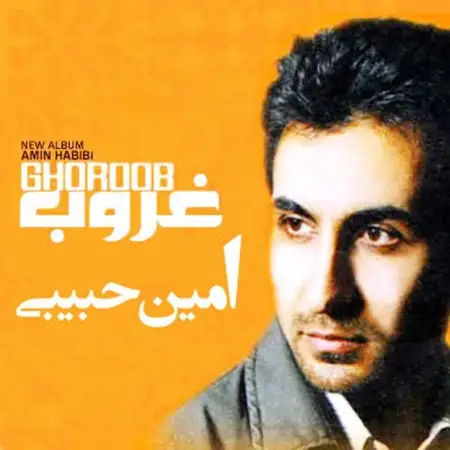 متن آهنگ غروب از امین حبیبی