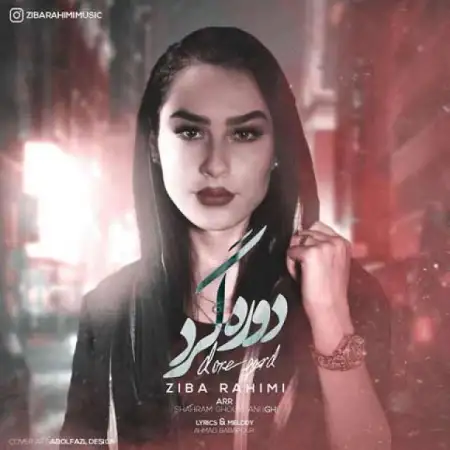 متن آهنگ دوره گرد از زیبا رحیمی