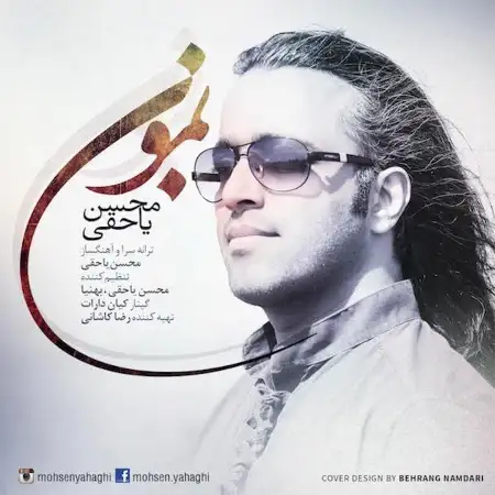 متن آهنگ بمون از محسن یاحقی