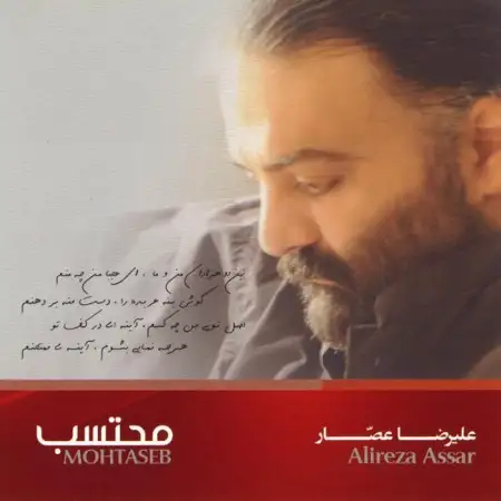 متن آهنگ محتسب از علیرضا عصار