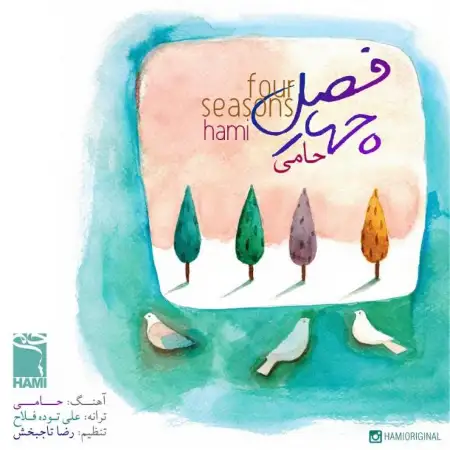 متن آهنگ چهار فصل (ورژن جدید) از حمید حامی