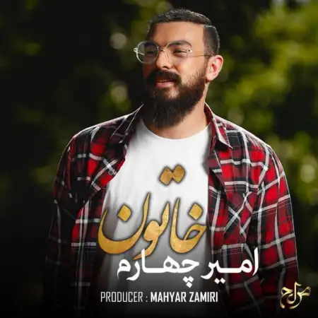 متن آهنگ خاتون از امیر چهارم